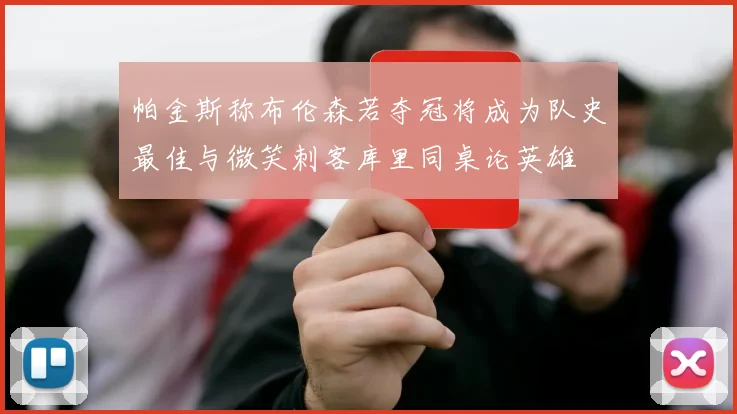 帕金斯称布伦森若夺冠将成为队史最佳与微笑刺客库里同桌论英雄