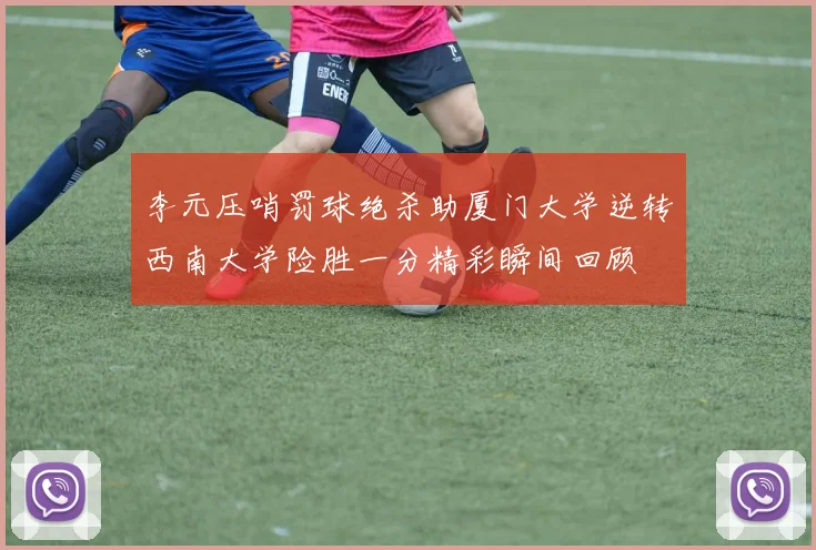 李元压哨罚球绝杀助厦门大学逆转西南大学险胜一分精彩瞬间回顾