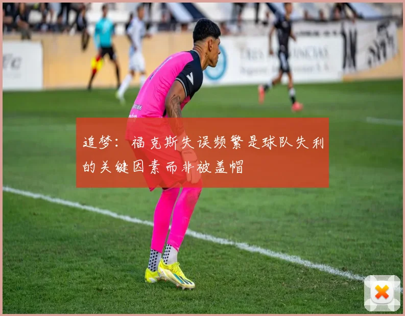 追梦：福克斯失误频繁是球队失利的关键因素而非被盖帽