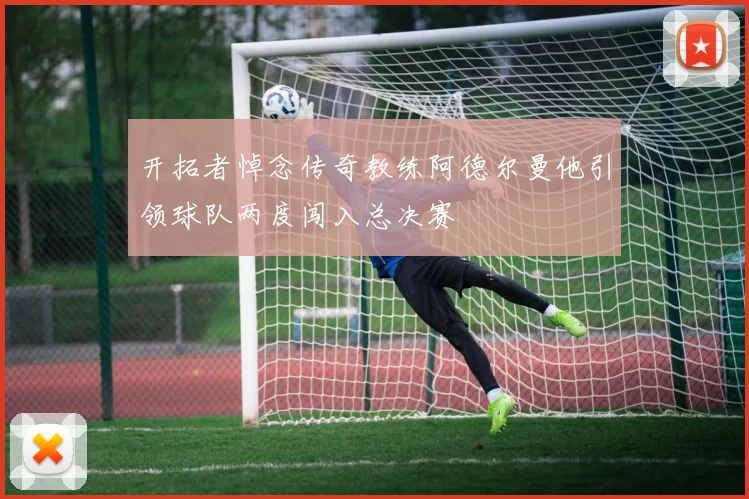 开拓者悼念传奇教练阿德尔曼他引领球队两度闯入总决赛