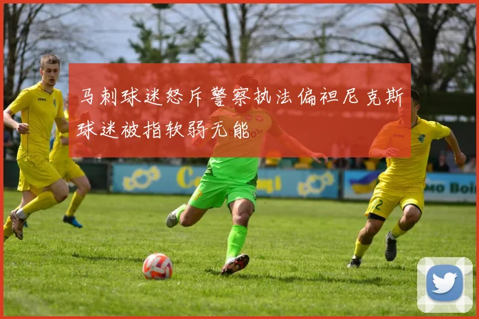 马刺球迷怒斥警察执法偏袒尼克斯球迷被指软弱无能