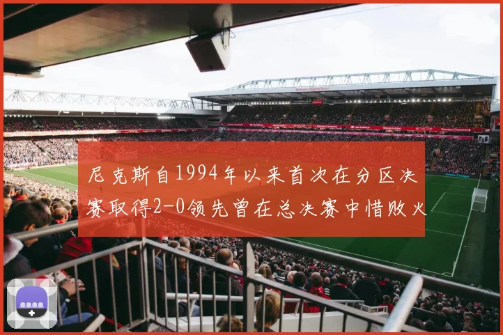 尼克斯自1994年以来首次在分区决赛取得2-0领先曾在总决赛中惜败火箭