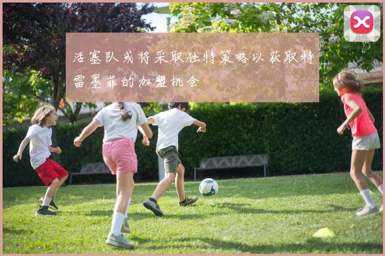 活塞队或将采取独特策略以获取特雷墨菲的加盟机会